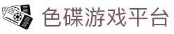 色碟游戏平台 - pa旗舰厅 - 【登录中心线路】
